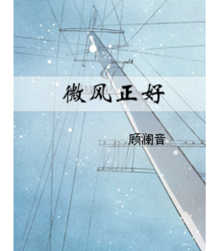 微风正好