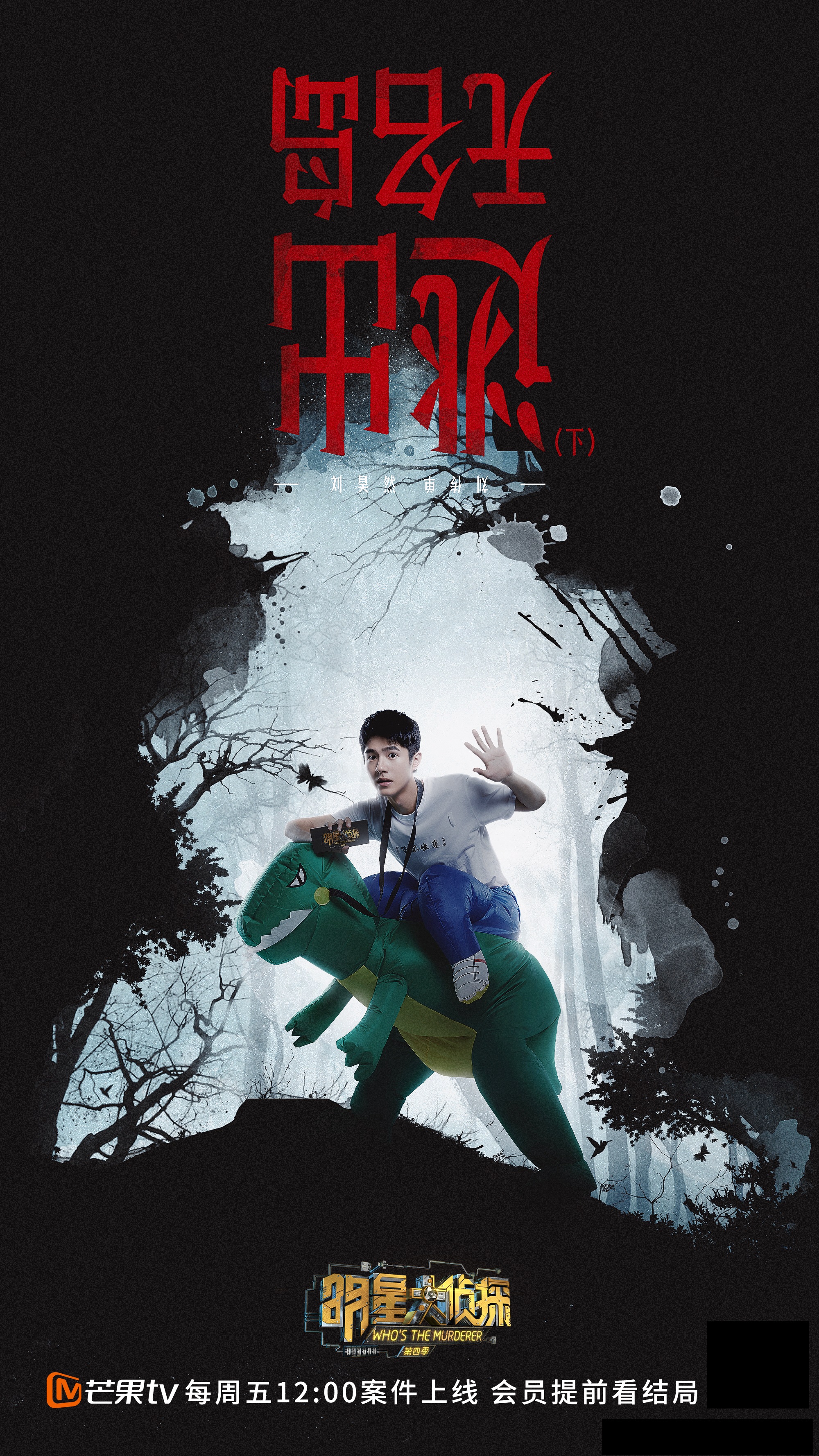 第四季明星大侦探