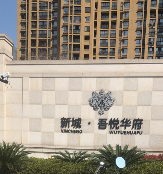 新城·吾悦华府_百度百科