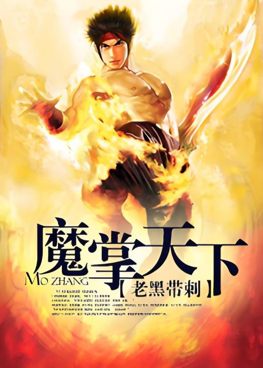 修炼逆天功法：魔掌天下_百度百科