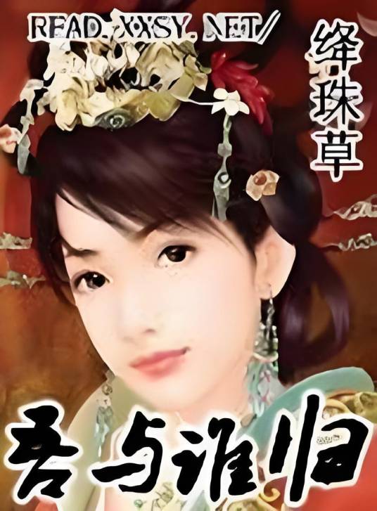 吾与谁归_百度百科