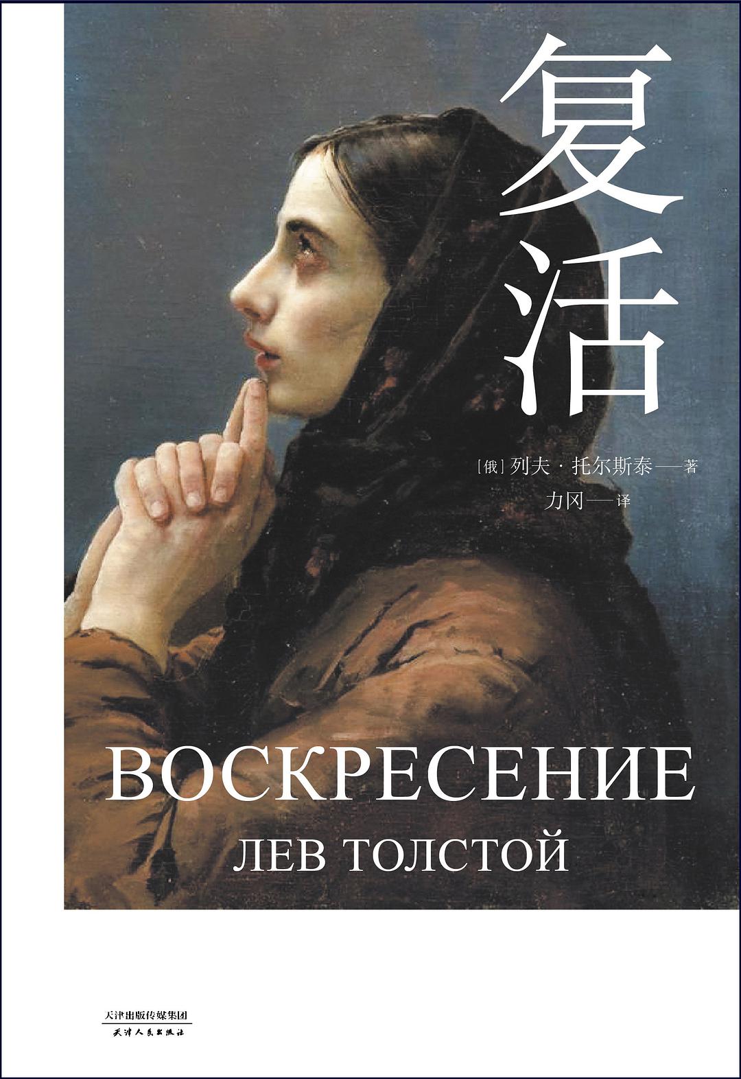 是一本2016年8月天津人民出版社出版的图书,作者是[俄]列夫·托尔斯泰