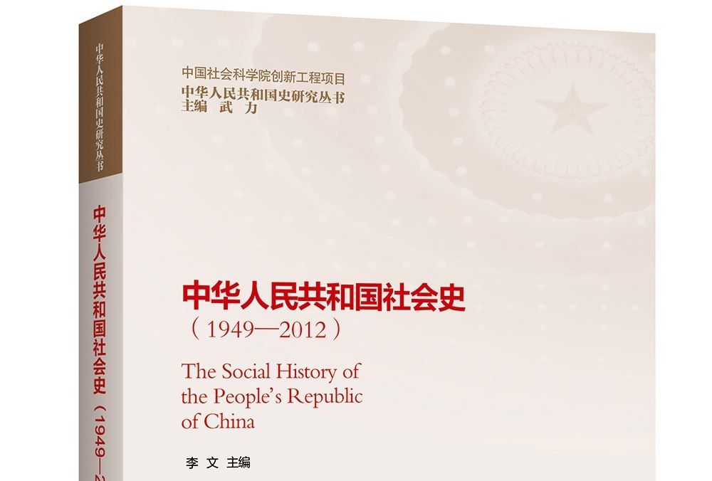 中华人民共和国社会史(1949—2012)