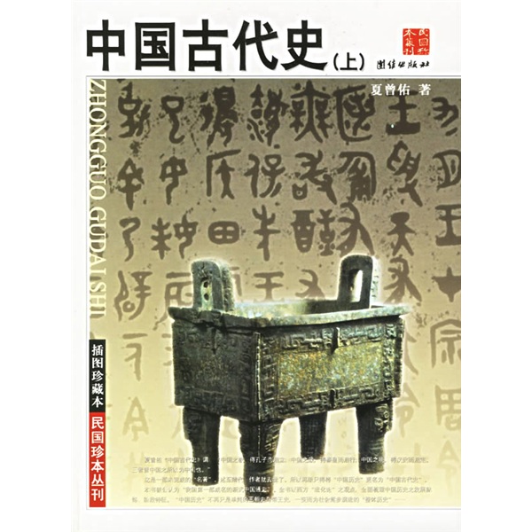 中国古代史(插图珍藏本)