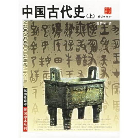 中国古代史（插图珍藏本）_百度百科