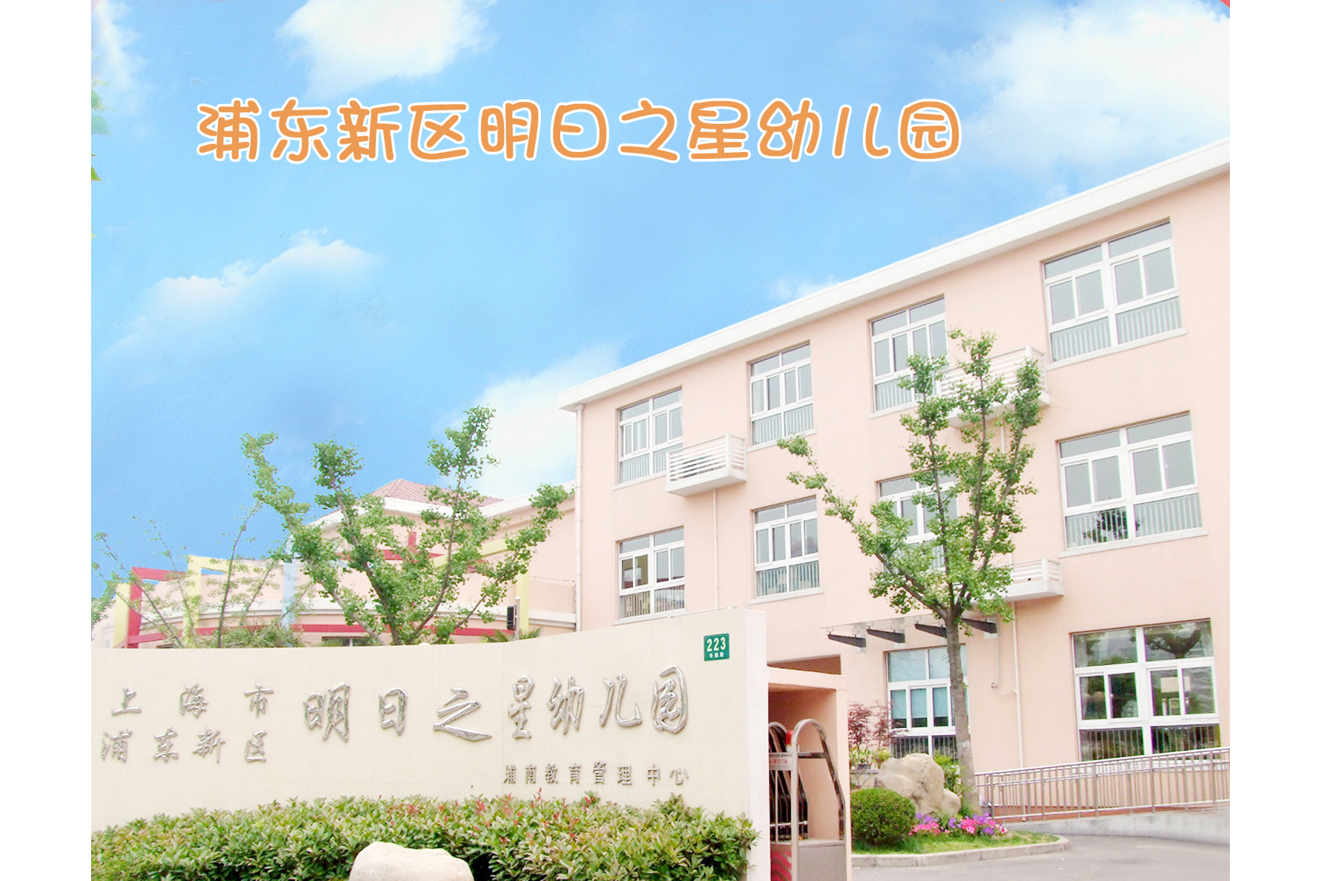 上海市浦东新区明日之星幼儿园