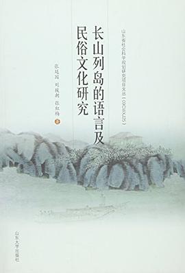 及民俗文化研究》是山东大学出版社出版的图书,作者是张廷国,刘援朝