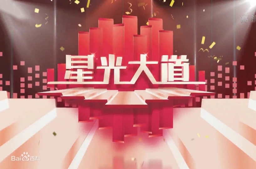 星光大道