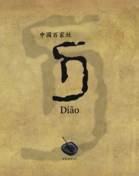 刁姓（中华姓氏）_百度百科