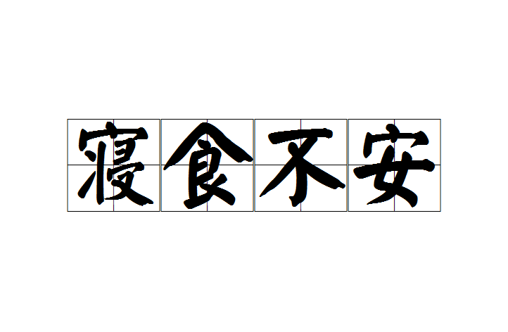  /p> p>"寝食不安"的原义是吃不下饭,睡不好觉,形容忧虑烦乱的样子