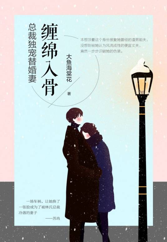 缠绵入骨：总裁独宠替婚妻_百度百科