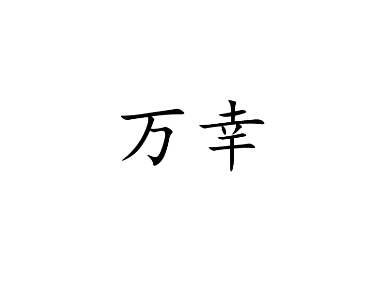 万幸