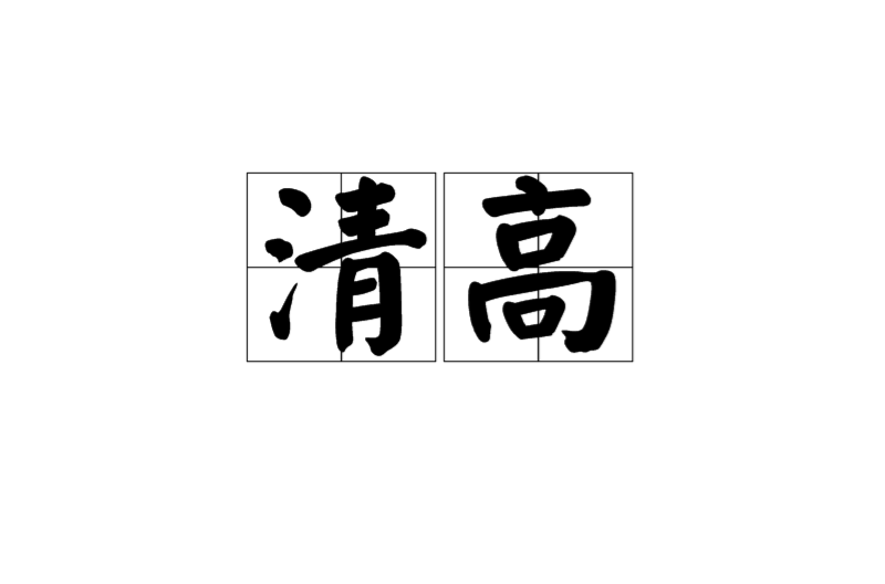 清高