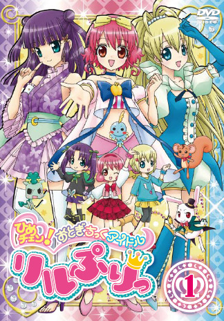  p>《变身!偶像公主》(リルぷりっ,hime chen!