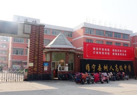 睢宁县树人高中