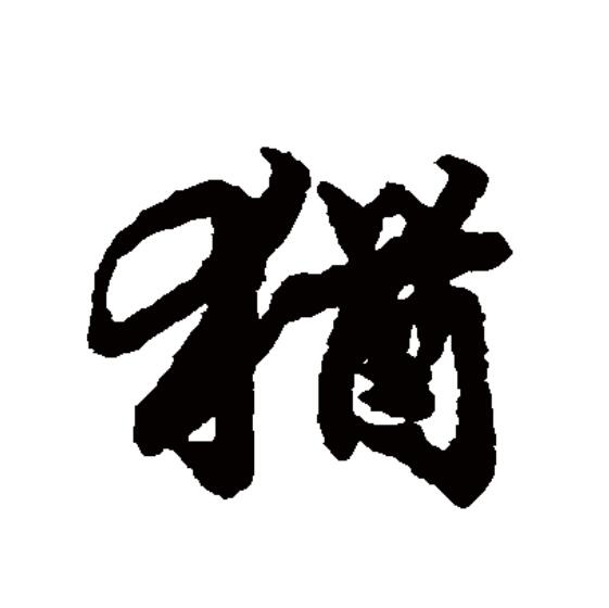  p>犹(拼音:yóu)为汉语一级通用规范汉字(常用字).