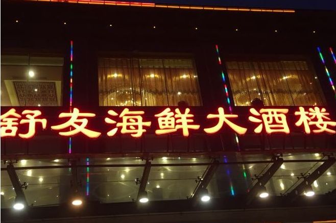 福州舒友海鲜大酒楼