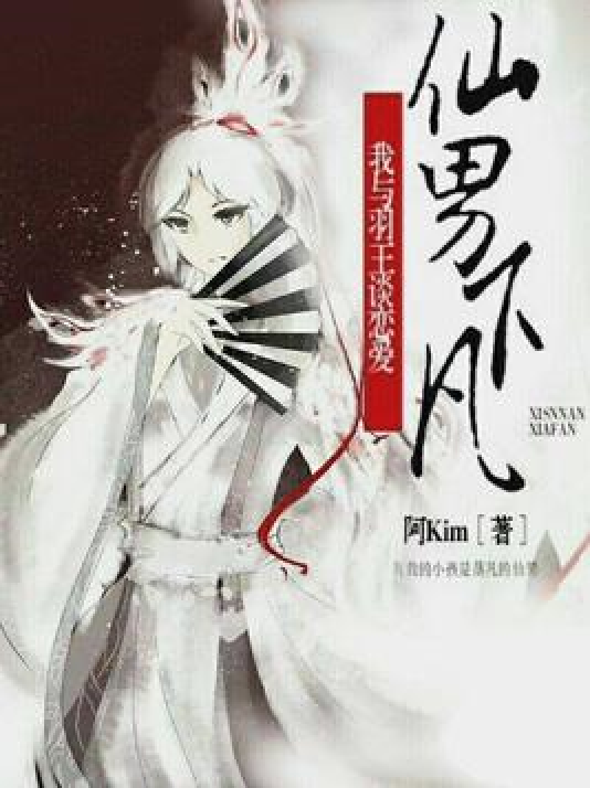 仙男下凡:我与羽王谈恋爱