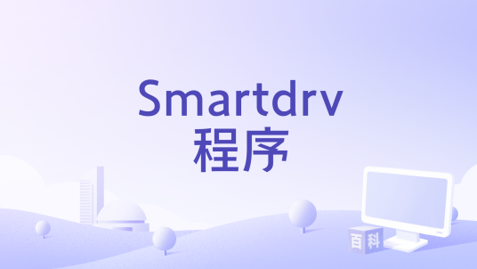 Smartdrv程序_百度百科