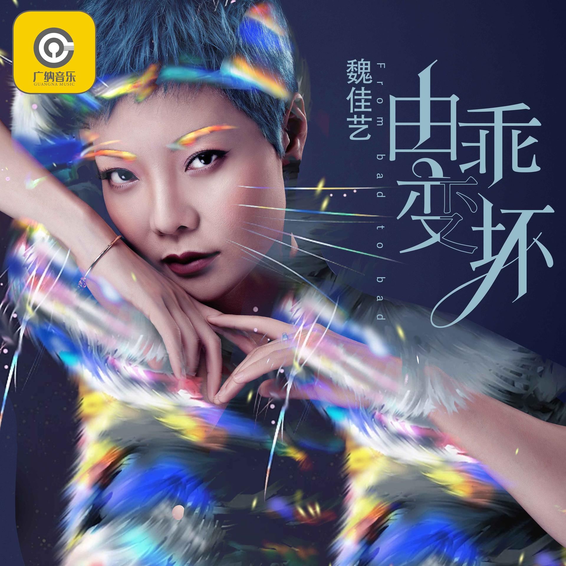 hj">《由乖变坏》是 a target="_blank" href="/item/魏佳艺/424032"