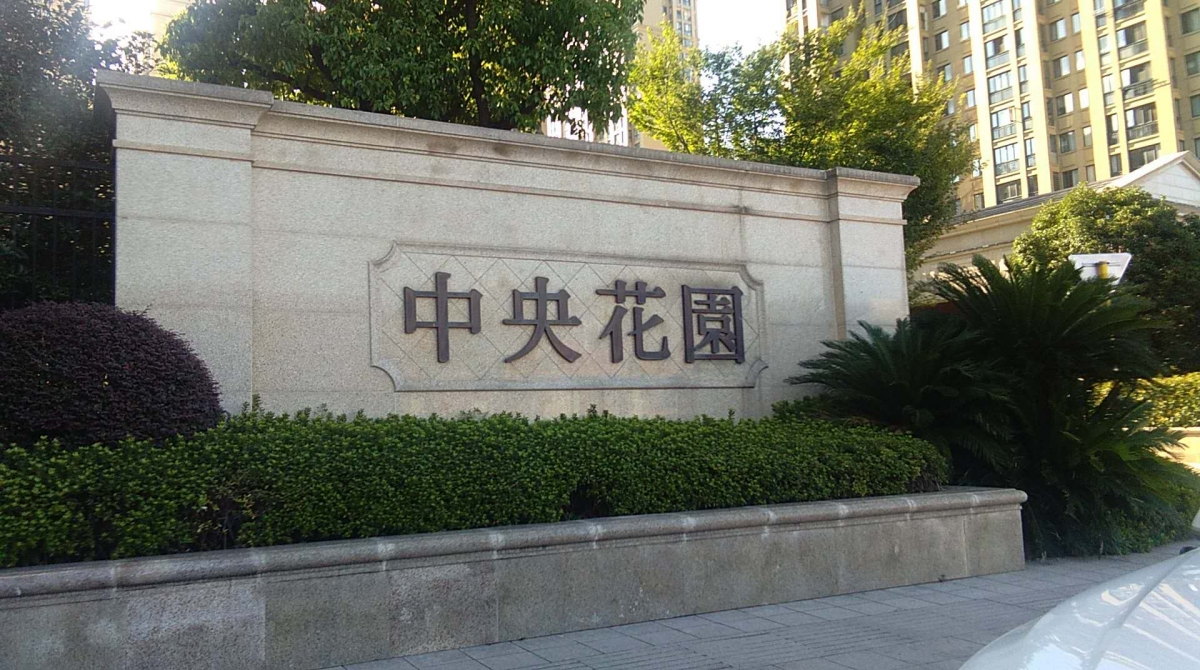  p>成都中央花园城市别墅位于外双楠,尊贵纯别墅群中的城市别墅小区