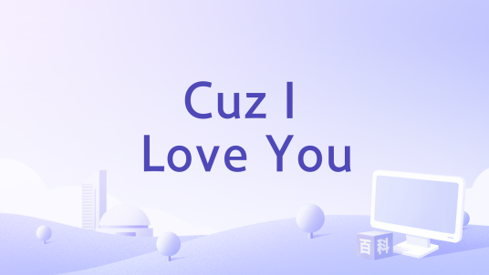 Cuz I Love You（Lizzo演唱歌曲）_百度百科