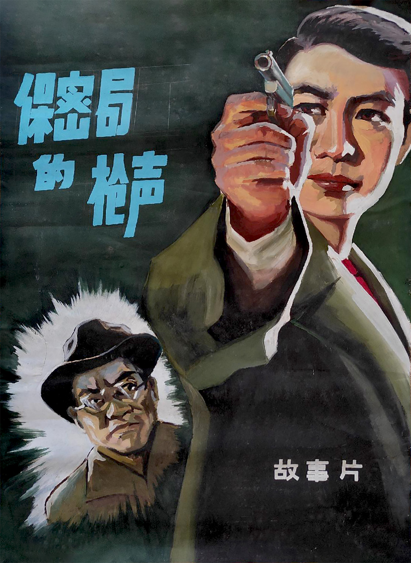  p data-id="gnbq6awl7l">《保密局的枪声》是长春电影制片厂摄制的