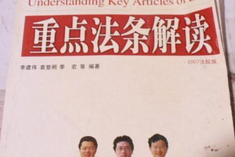 重点法条解读