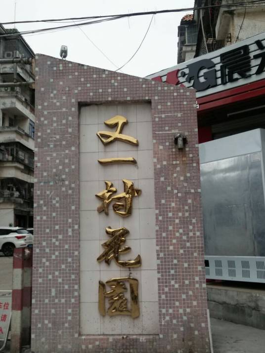 又一村花园十期_百度百科