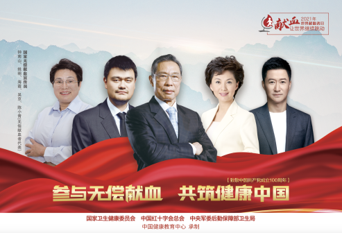 2021年世界献血者日主海报
