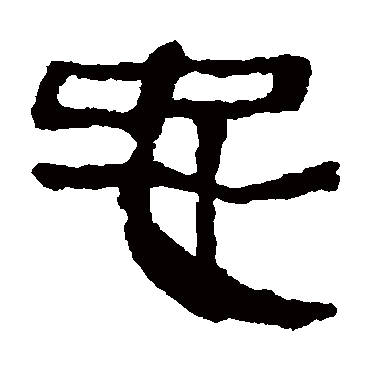 依照"声中有义","因声求义"学说,"忠"字可以认为是"中心不二","心