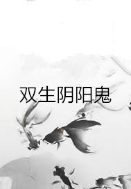 双生阴阳鬼