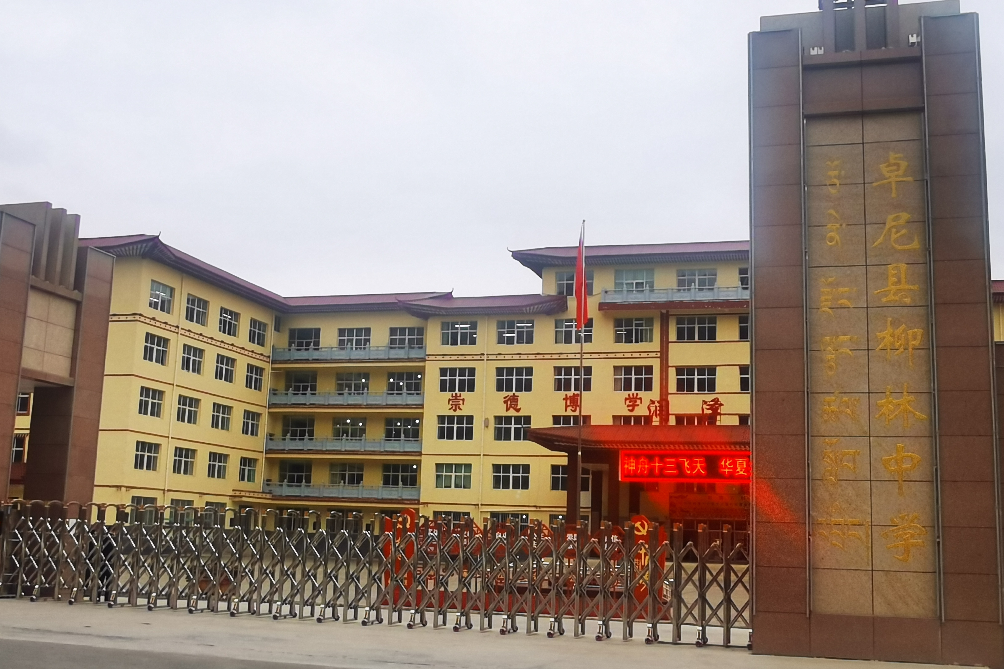 甘肃省卓尼县柳林中学