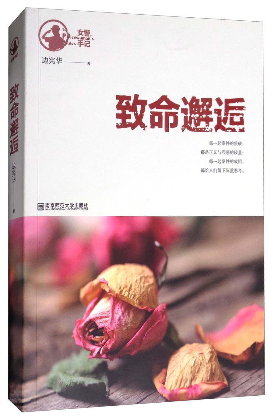 女警手记:致命邂逅