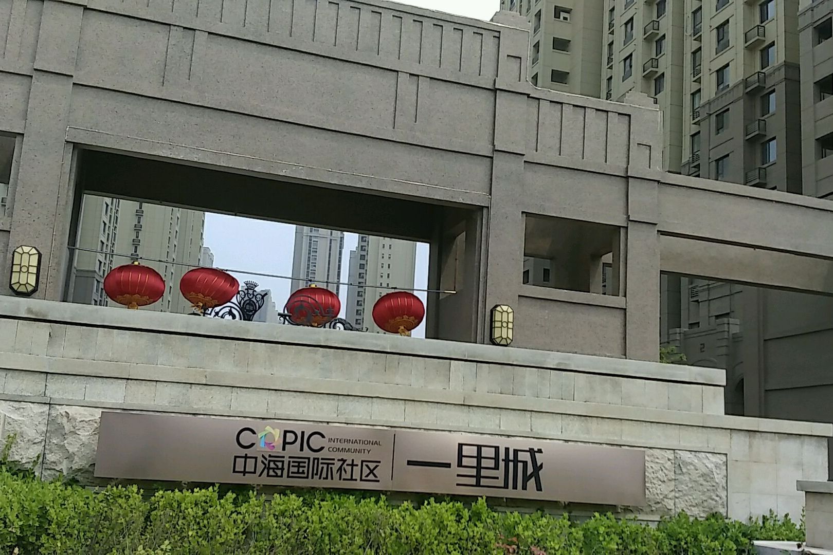 中海国际社区一里城