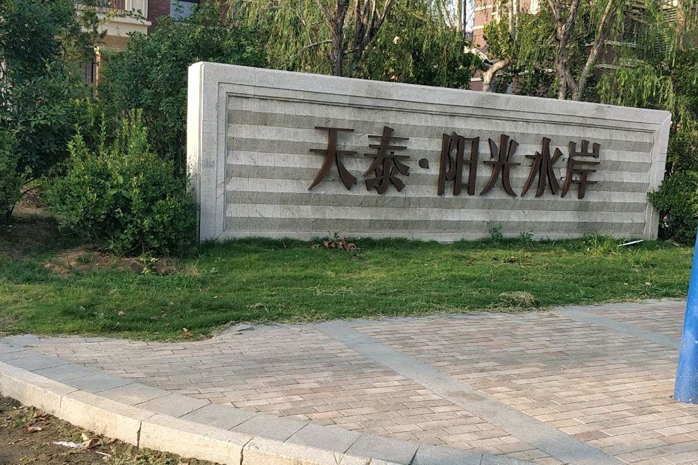 p>天泰阳光水岸位于青岛市黄岛灵山卫,由青岛天泰房地产开发股份有限
