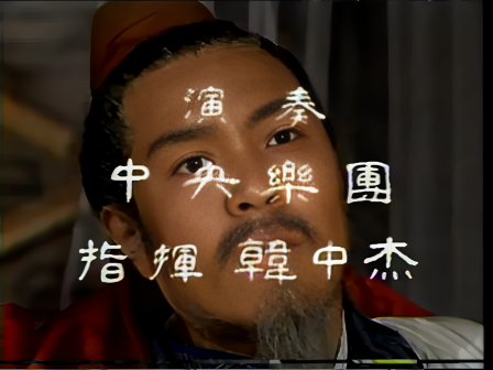 第十三集 六出祁山