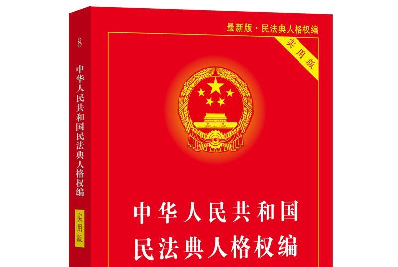 中华人民共和国民法典人格权编(实用版)