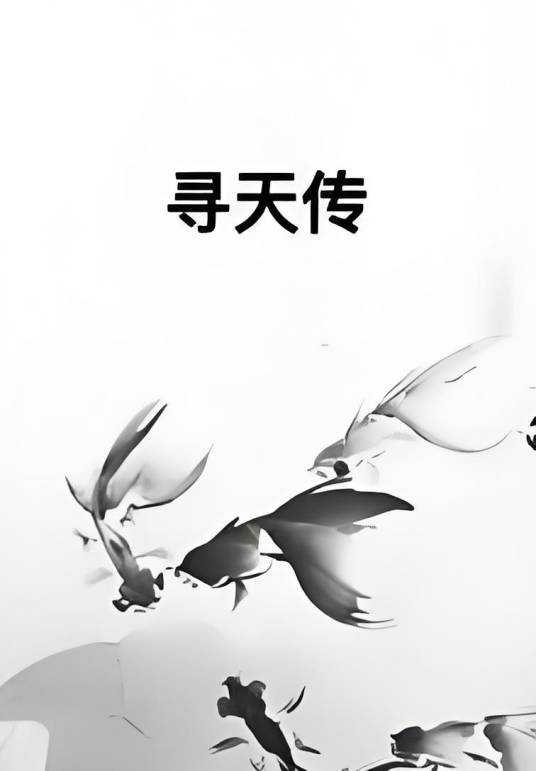 寻天传_百度百科
