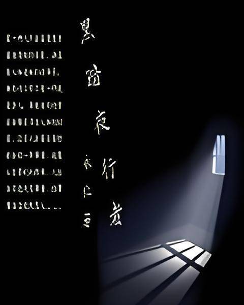 黑暗夜行者_百度百科