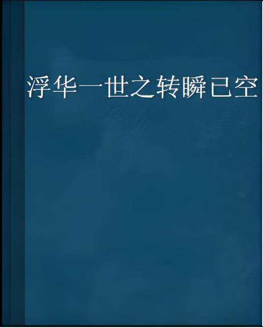 浮华一世之转瞬已空_百度百科