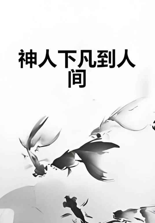神人下凡到人间_百度百科