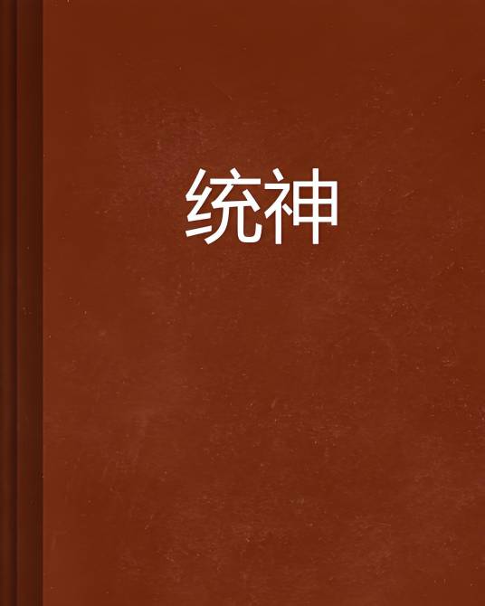 统神_百度百科