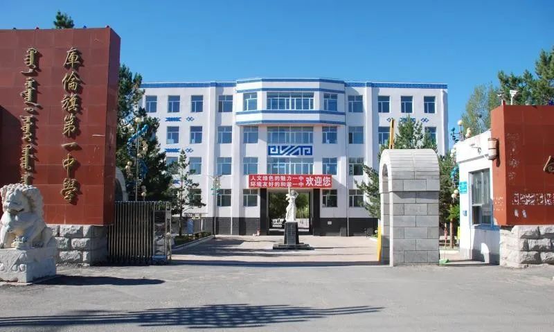  p>库伦一中 库伦一中是我旗唯一一所以蒙,汉,英,日四语教学的蒙古族