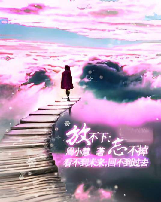 放不下忘不掉_百度百科