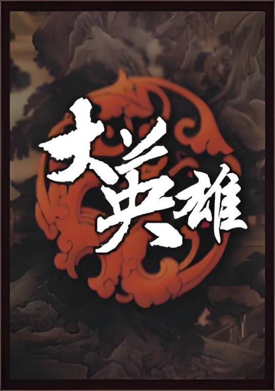 第七届温世仁武侠小说《大英雄》长篇_百度百科