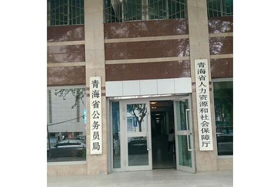 data-lemmaid="343590">国务院 /a>办公厅《关于印发青海省人民政府
