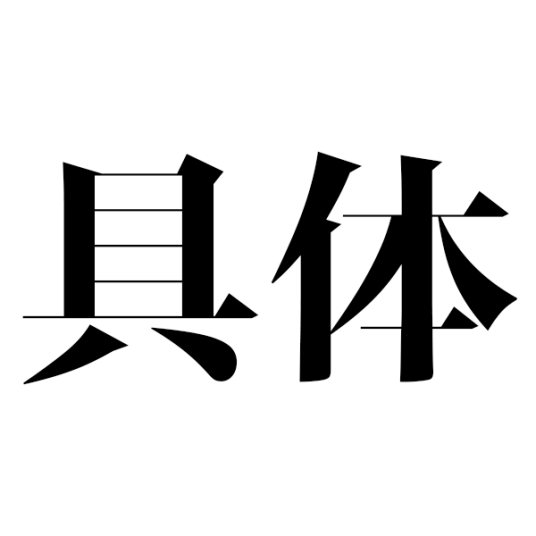 具体（词语概念）_百度百科