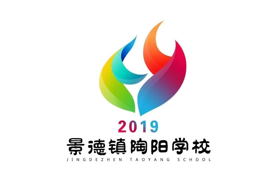 景德镇市陶阳学校