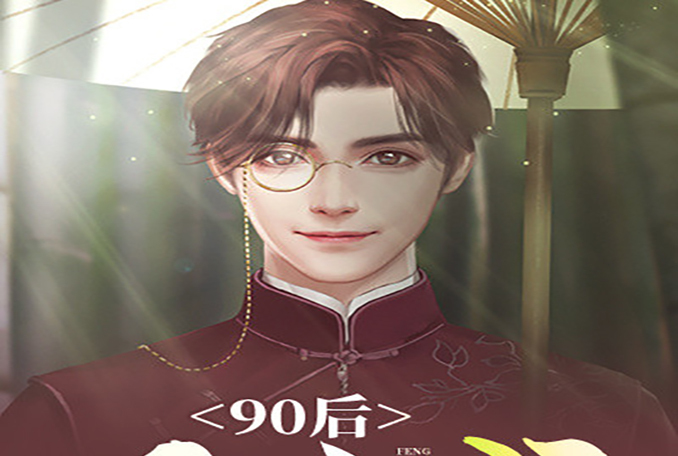 90后风水师